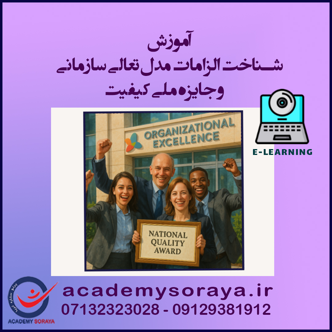 شناخت الزامات مدل تعالی سازمانی و جایزه ملی کیفیت 